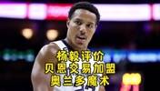杨毅：理解魔术下血本换贝恩！没了绿军，魔术想复刻步行者的神奇