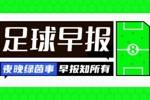 早报：世俱杯8强出4席，巴黎将战拜仁
