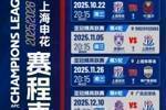 2025/2026亚冠精英联赛上海申花赛程表