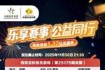 【第25176期】传统足彩胜负游戏派奖火热进行！