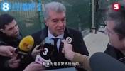 拉波尔塔：法官已告知皇马不能窥探信息，想要超越对手别走后门