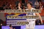 集锦来了！ 香港金牛力克石家庄翔蓝 锁定本赛季NBL常规赛头名！
