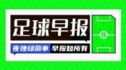 早报：就在今夜！意大利力争重返世界杯