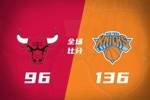 🏀尼克斯40分大胜送公牛6连败 OG31+8 布伦森17+10 吉迪12中3
