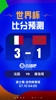 世界杯比分预测：22年世界杯半决赛重演，姆巴佩5场7球2助