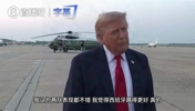 特朗普停机坪接受采访：比赛非常激动人心，西班牙踢得更好！