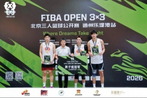 燃动乐堤港|2026 FIBA Open 3&times;3北京首站激战落幕