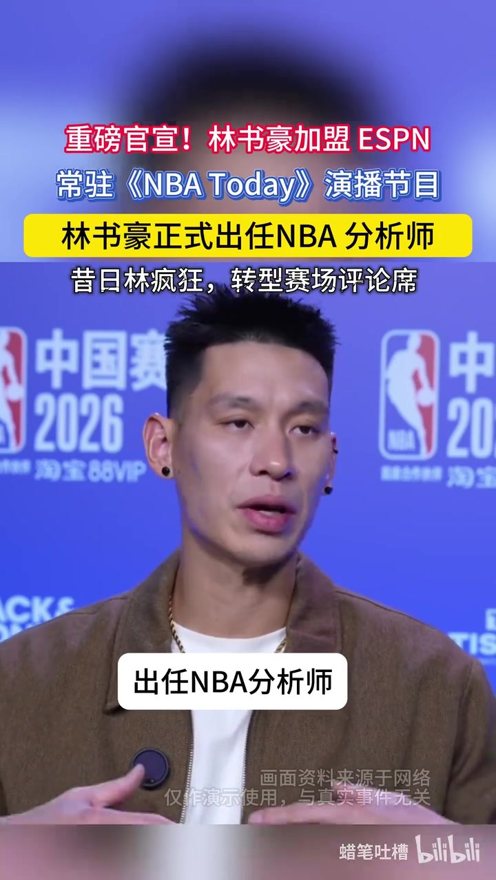 ESPN 官宣：林书豪出任 NBA 分析师😮