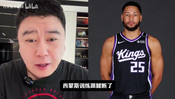 怎么评价西蒙斯跟腱断裂赛季报销？大史：打击较大，一切看造化